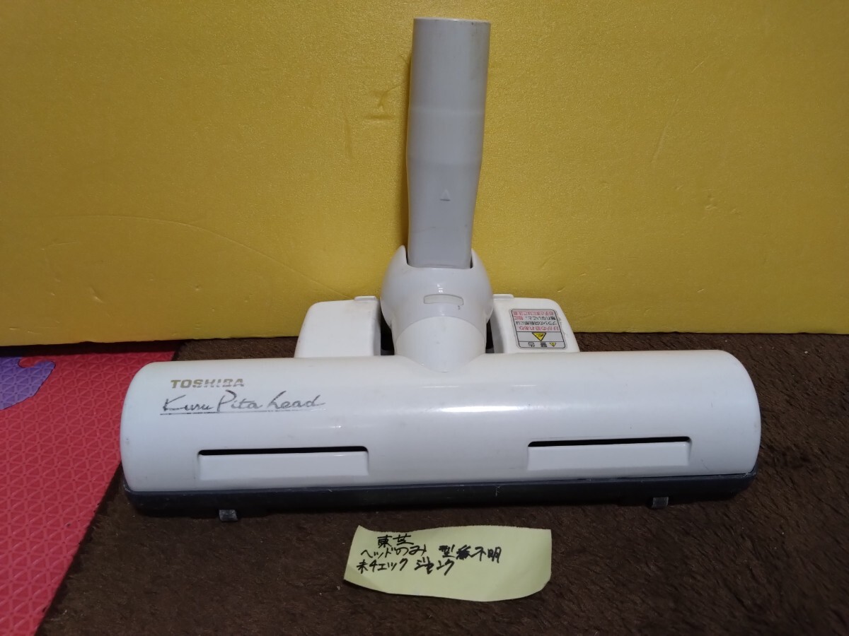 TOSHIBA ヘッドのみ 型番不明 掃除機拍卖