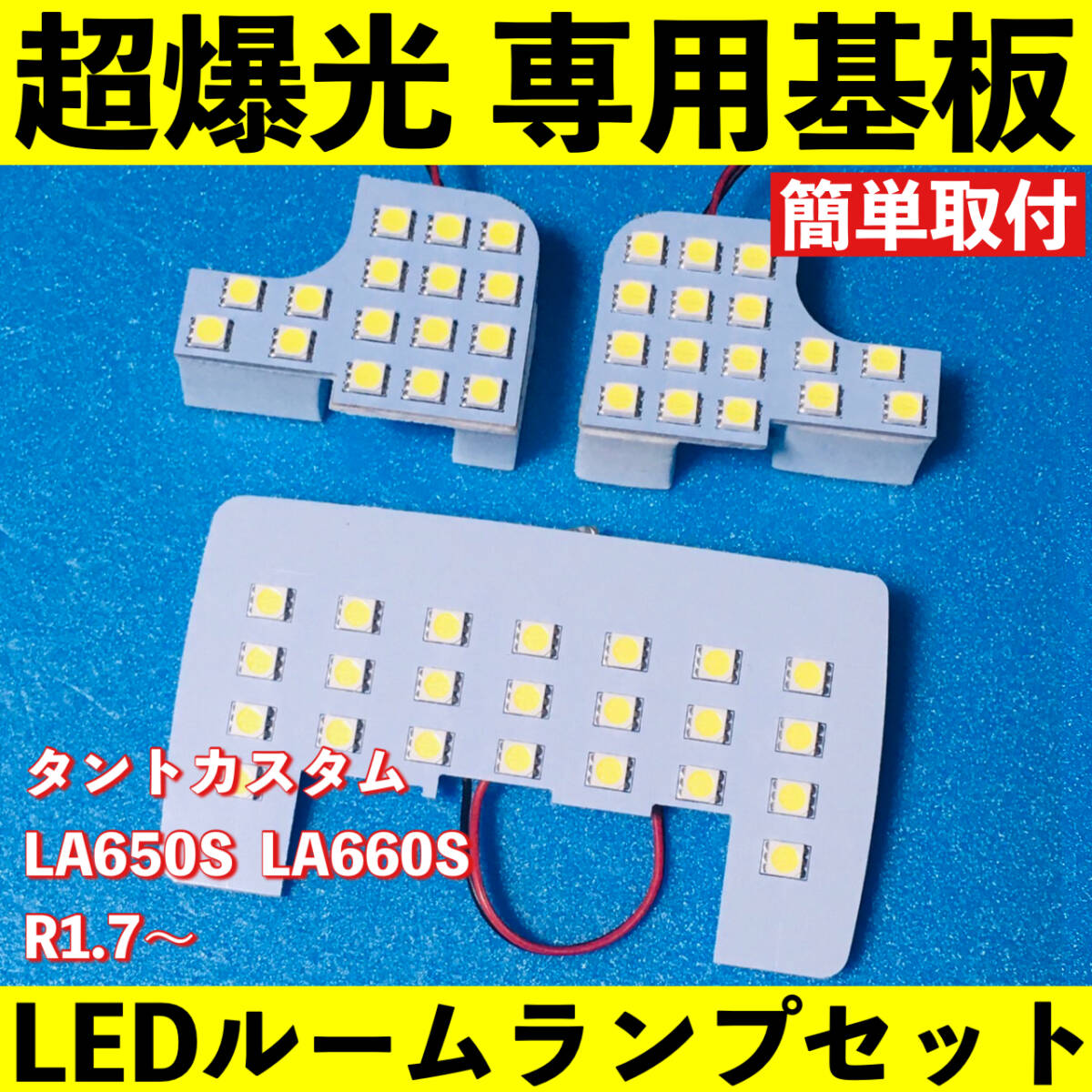 タント カスタム LA650S LA660S 超爆光 LED ルームランプ 基板 専用形状 室内灯 パーツ ライト カー用品 ホワイト 車検対応拍卖