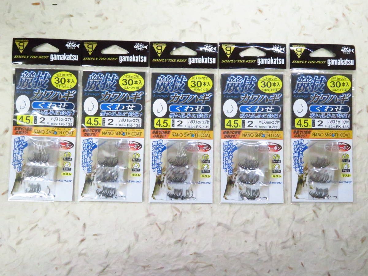 がまかつ FK-135 糸付 競技カワハギ くわせ 4.5号 30本入 5個セット 新品 カワハギ拍卖