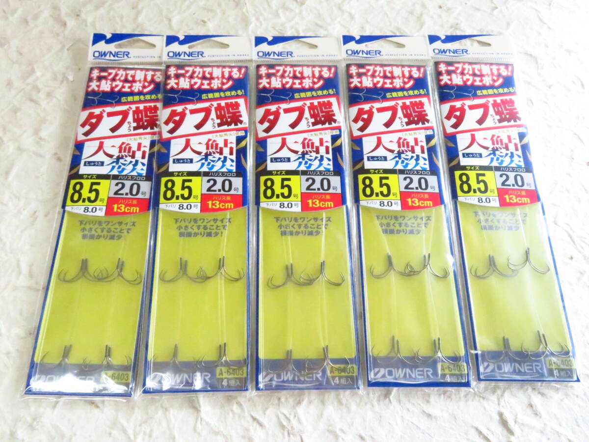 セール◆鮎仕掛◆オーナー ダブ蝶 大鮎秀尖 8.5号 5個セット 鮎掛鉤 鮎針 大鮎 秀尖拍卖