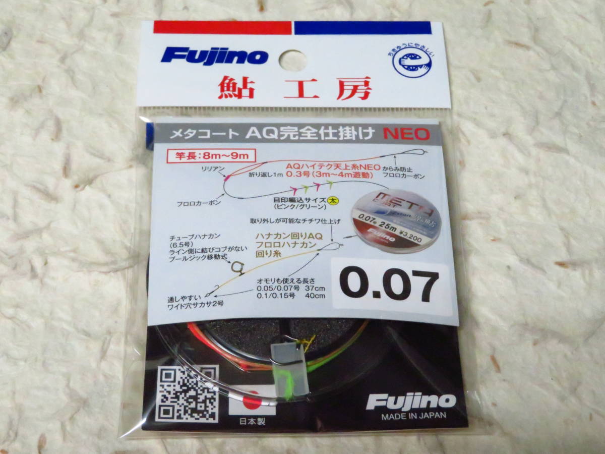 日本製 フジノ 楽鮎メタコート AQ完全仕掛け NEO 0.07号 楽鮎 Fujino フジノライン AQコート 完全仕掛け拍卖