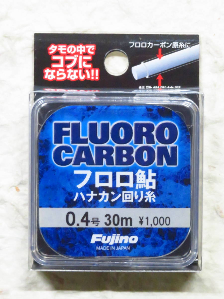 ●60%OFF● 日本製 フジノ フロロ鮎 ハナカン回り糸 0.4号 30m 定価1,000円+税 フロロカーボン Fujino フジノライン拍卖