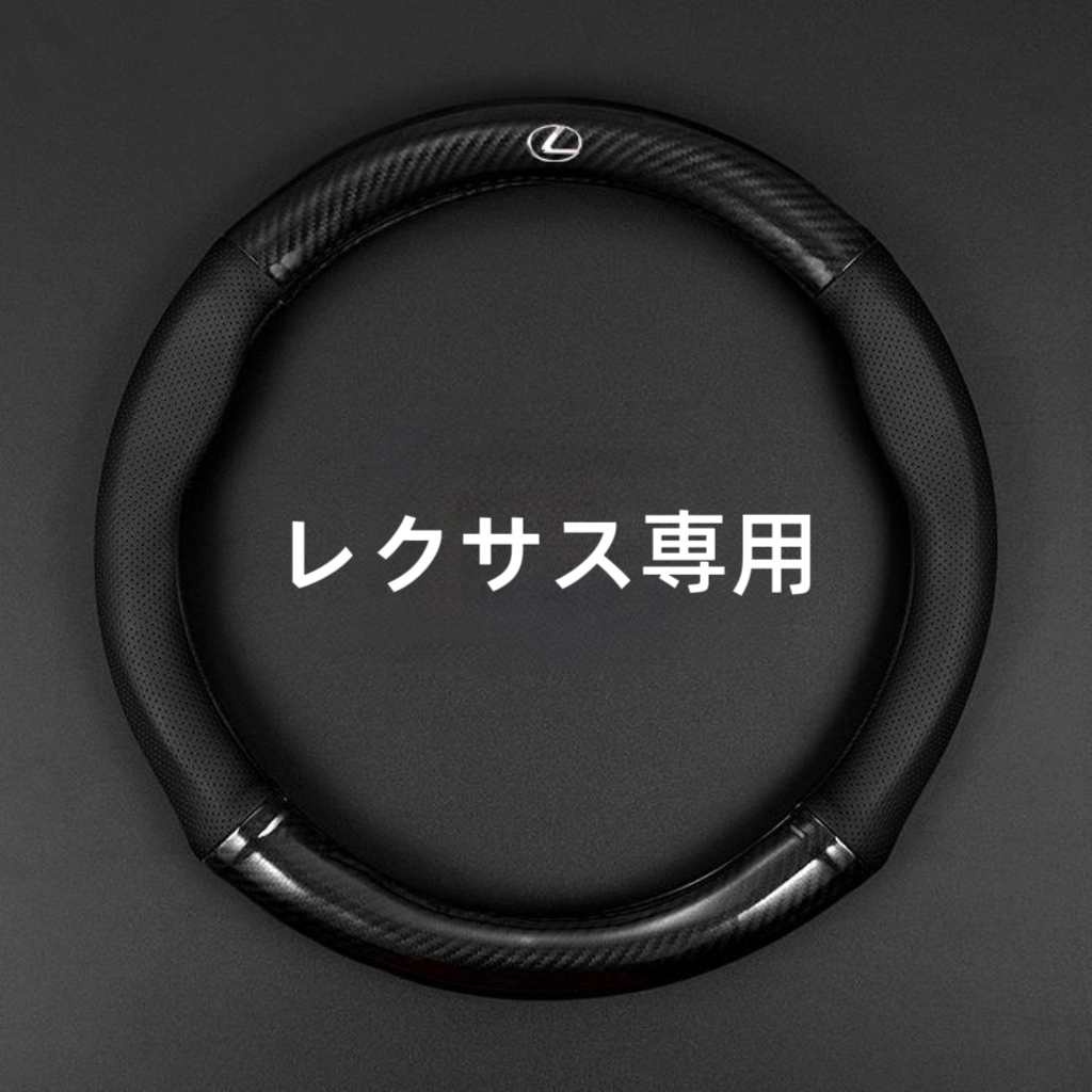 レクサス 専用 ハンドルカバー ステアリングカバー 円型 本革 カーボン調 2色選択可拍卖
