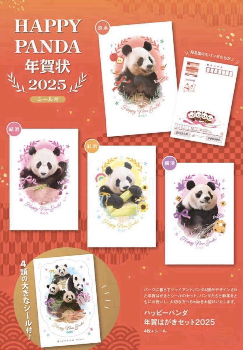 ハッピーパンダ年賀はがきセット2025 (年賀状4枚+シール) アドベンチャーワールド/ジャイアントパンダ 良浜 結浜 彩浜 楓浜 ステッカー拍卖