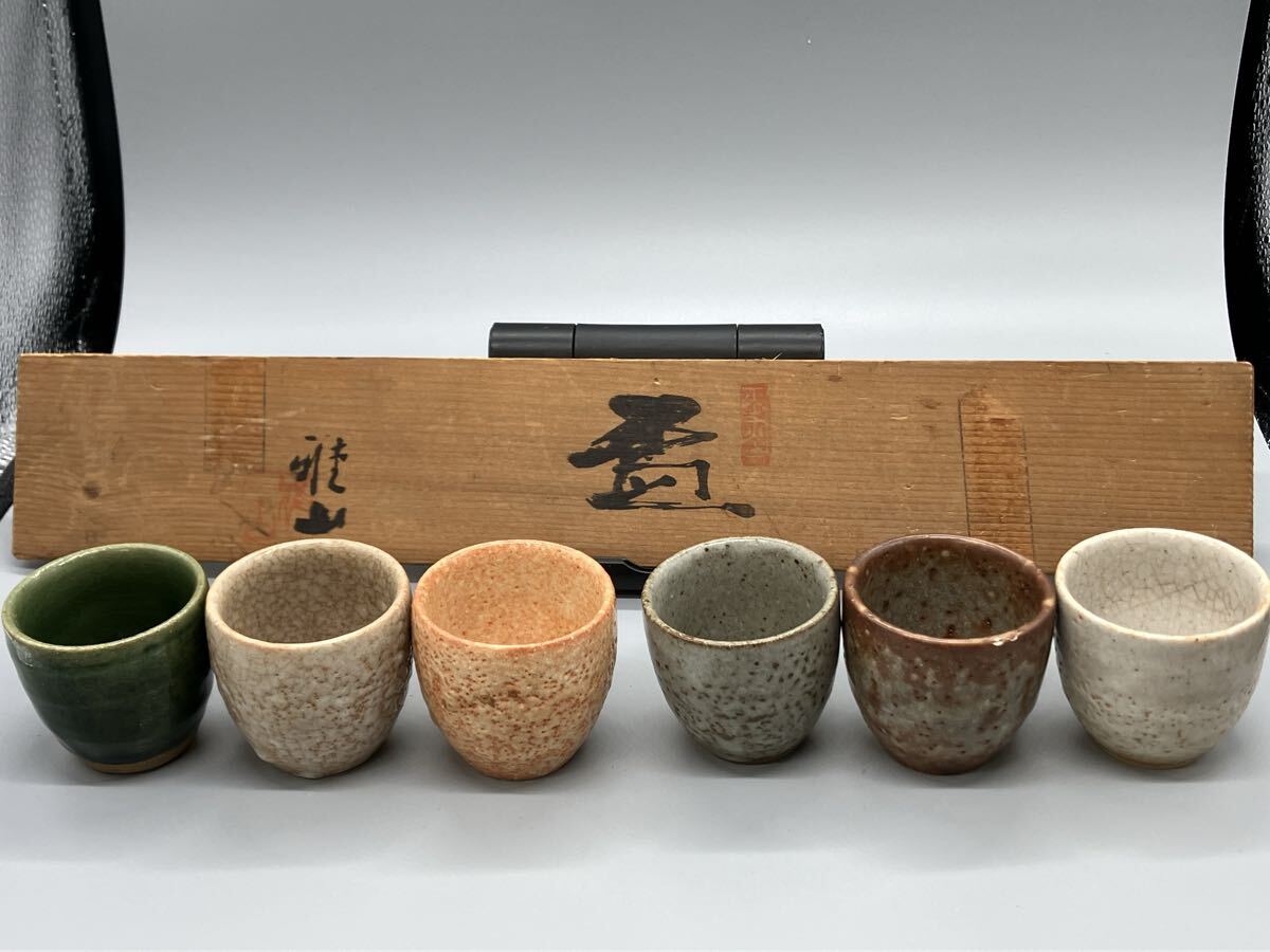 盃 小盃 雅山焼 美濃焼 6セット 6客セット お猪口 ぐい呑み 酒器 箱付き 【998】拍卖