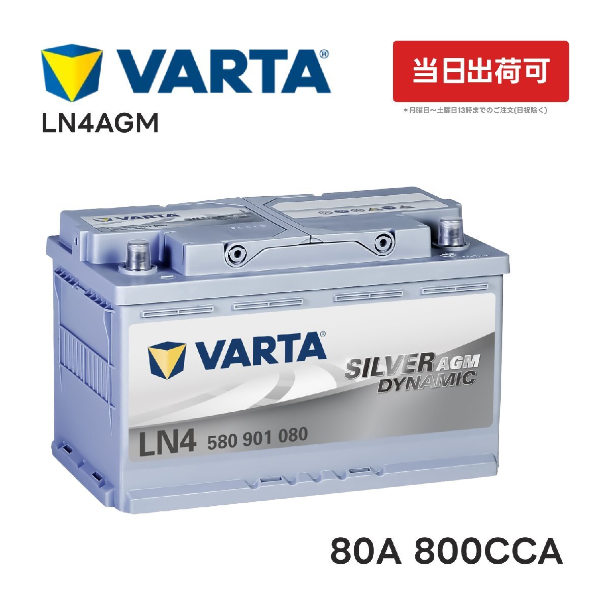 VARTA LN4 AGM バッテリー 580 901 080 80A800CCA LN4AGM L4 バルタ シルバーダイナミック拍卖