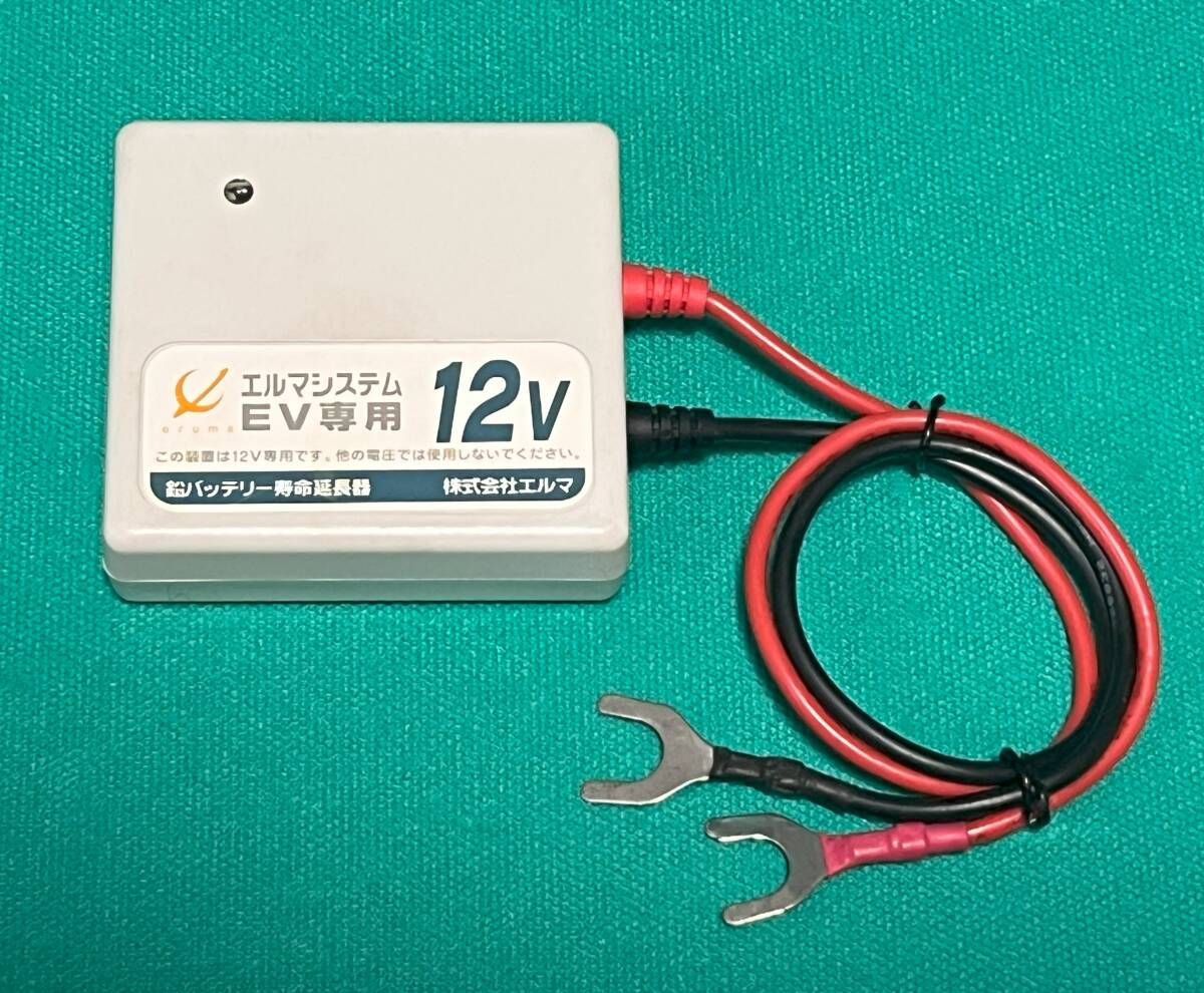 エルマシステム 12V EV専用 鉛バッテリー寿命延長器 EV-12 ■ サルフェーション除去 電動スイーパー シニアカー 電動車イス 船舶 非常用拍卖