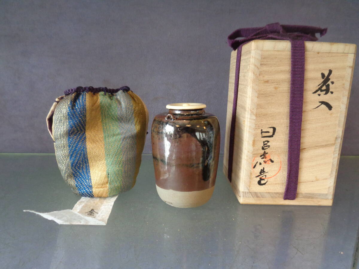 お茶道具 茶入 萬古 清水日呂志造 美品 木箱入り拍卖