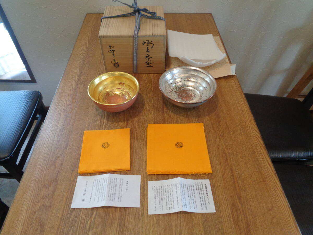 お茶道具 楽焼 島台茶碗 佐々木松楽造 購入価格 3万円以上拍卖