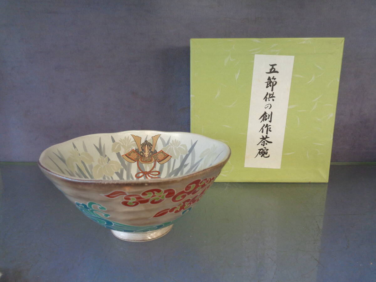 お茶道具 抹茶茶碗 井泉作 創作茶碗 五節句茶碗 華やかさが魅力です。未使用同然 拍卖