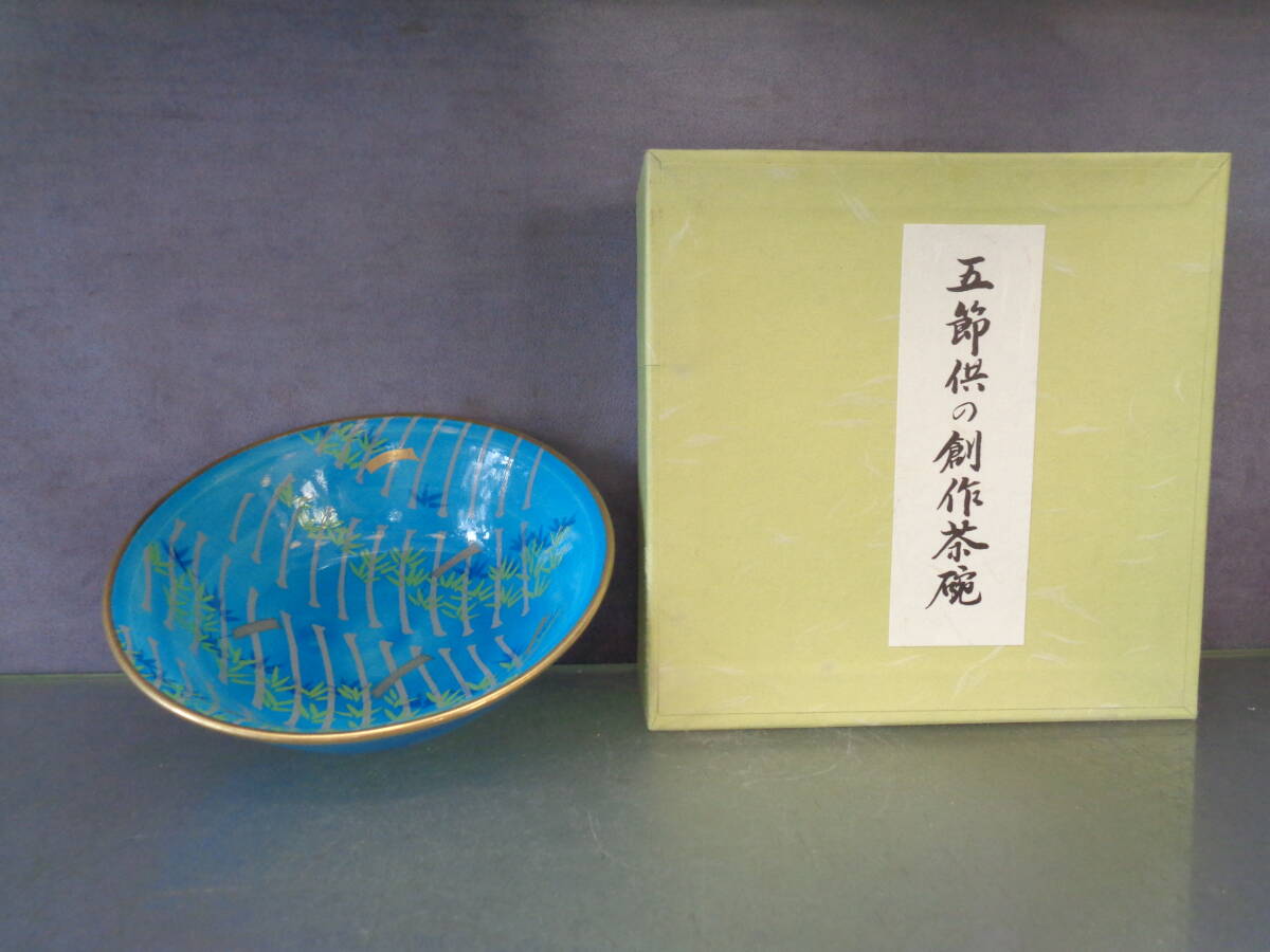 お茶道具 抹茶茶碗 井泉作 創作茶碗 五節句茶碗 七夕 華やかさが魅力です。未使用同然 拍卖
