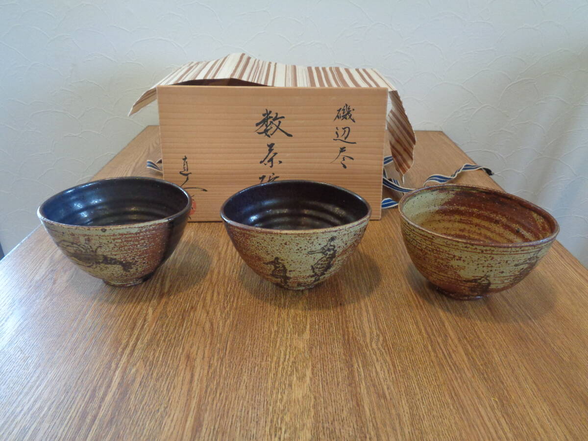お茶道具 高取焼 直人作  抹茶茶碗 磯辺尽 数茶碗 三客 美品 未使用同然 木箱入り拍卖