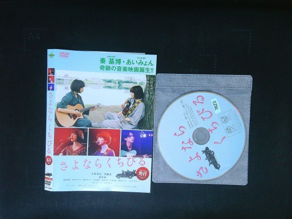 さよならくちびる DVD 小松菜奈 門脇麦 即決 送料200円 906拍卖
