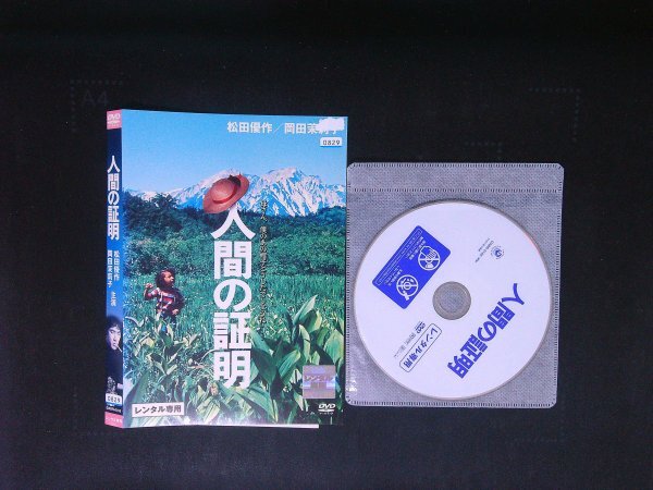 人間の証明 DVD 松田優作  岡田茉莉子 即決 送料200円 915拍卖