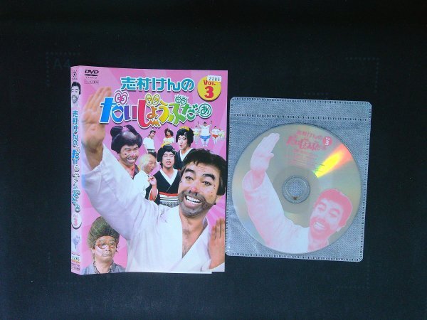 志村けんのだいじょうぶだぁ Vol.3 DVD 志村けん 即決 送料200円 915拍卖