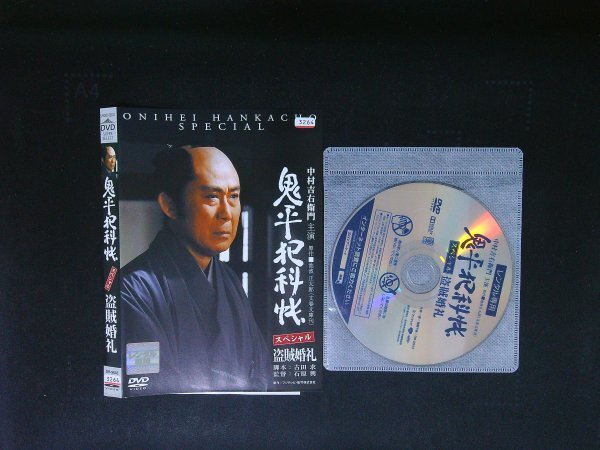 鬼平犯科帳 スペシャル 盗賊婚礼 DVD 中村吉右衛門 即決 送料200円 915拍卖