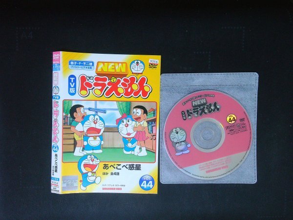 NEW TV版 ドラえもん VOL.44 DVD 即決 送料200円 918拍卖