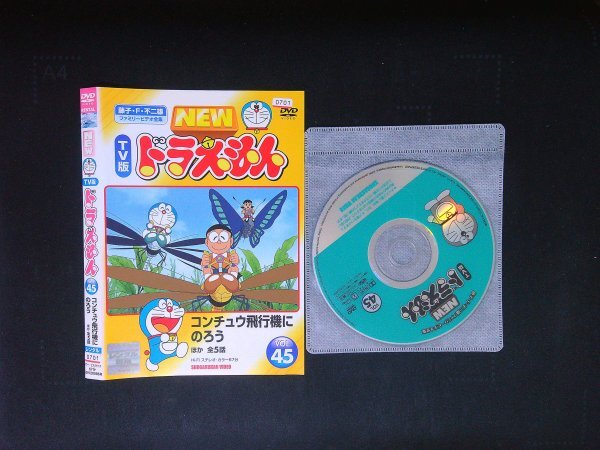 NEW TV版 ドラえもん VOL.45 DVD 即決 送料200円 918拍卖