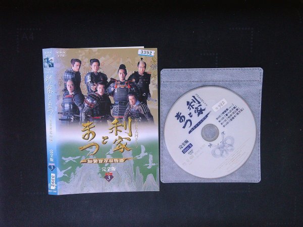 NHK大河ドラマ 利家とまつ 加賀百万石物語 完全版 3 DVD 唐沢寿明 松嶋菜々子 即決 送料200円 918拍卖