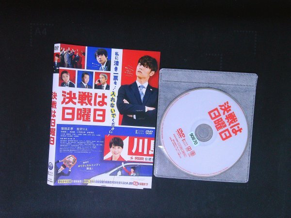 決戦は日曜日 DVD  窪田正孝 宮沢りえ 赤楚衛二 即決 送料200円 923拍卖