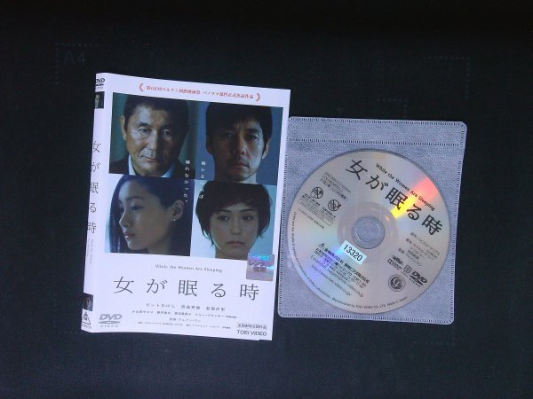 女が眠る時 DVD ビートたけし 西島秀俊 即決 送料200円 923拍卖