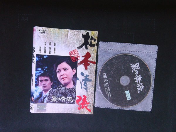 黒の奔流 DVD 松本清張 岡田茉莉子 山崎努 松坂慶子 即決 送料200円 923拍卖