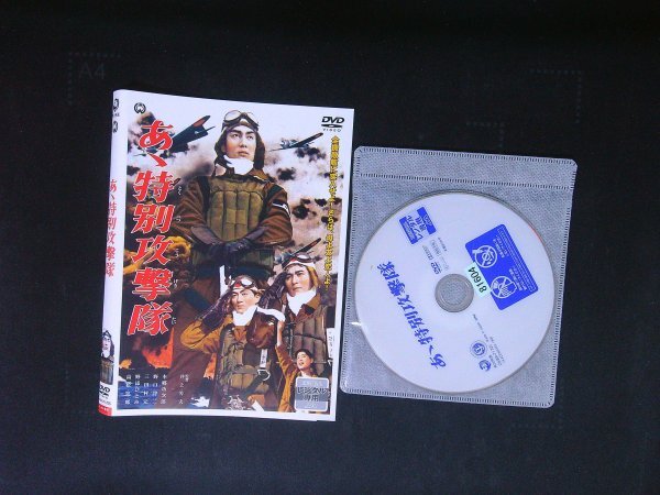 あゝ特別攻撃隊 DVD 本郷功次郎 角川映画 即決 送料200円 923拍卖