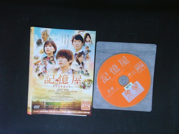 記憶屋 あなたを忘れない DVD 山田涼介 芳根京子  即決 送料200円 923拍卖