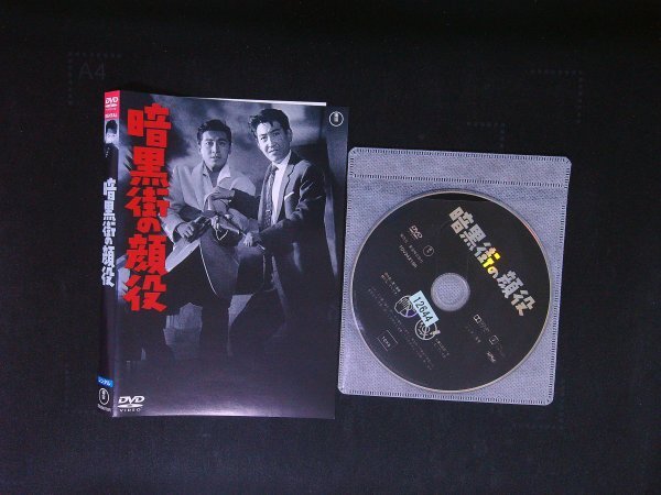 暗黒街の顔役 DVD 岡本喜八 鶴田浩二 三船敏郎 即決 送料200円 923拍卖