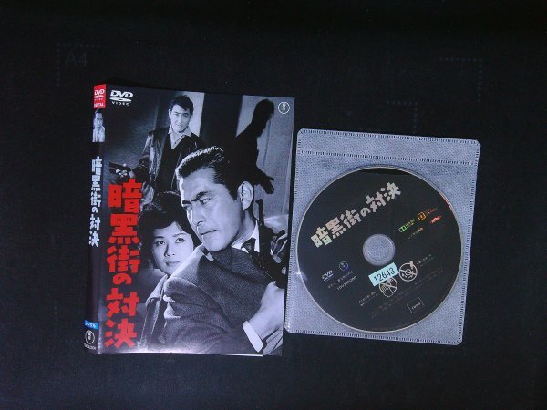暗黒街の対決 DVD 三船敏郎 鶴田浩二 即決 送料200円 923拍卖