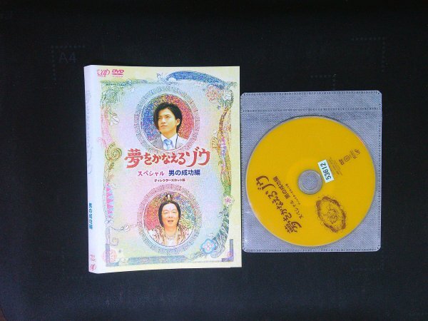 夢をかなえるゾウ スペシャル 男の成功編 DVD 小栗旬 古田新太  即決 送料200円 925拍卖