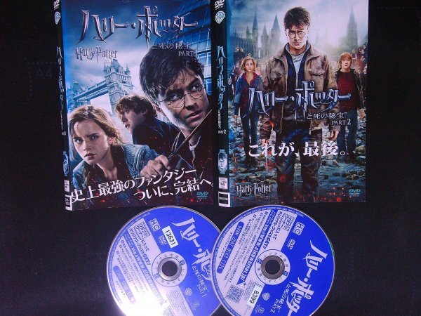 ハリーポッターと死の秘宝 PART1 PART2 DVDセット ダニエル・ラドクリフ ハリポタ  即決 送料200円 927拍卖