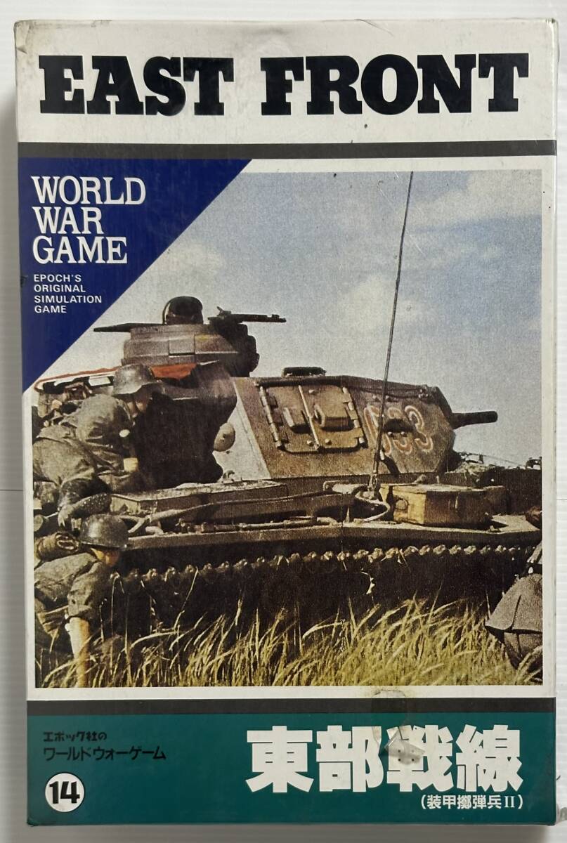 【未開封・当時品】ワールドウォーゲーム⑭『東部戦線(装甲擲弾兵Ⅱ)』 「EAST FRONT」 エポック社 ウォーゲーム/TRPG スリーブに汚れ拍卖