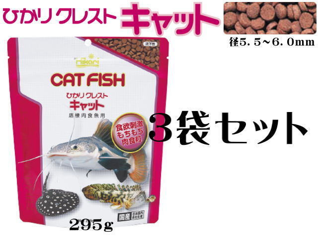 キョーリン ひかりクレストキャット 295g 3袋セット 送料無料 管理60拍卖