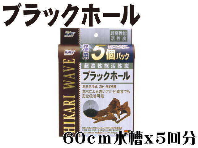 キョーリン ブラックホール お徳用 5個パック 活性炭 送料無料 管理60拍卖