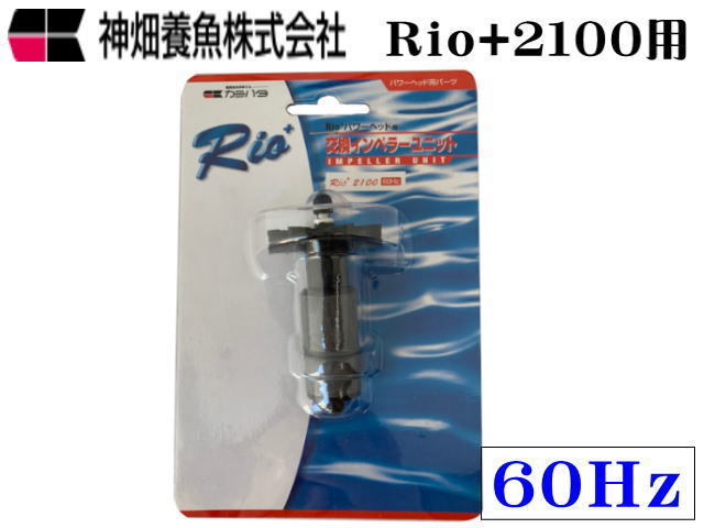 カミハタ Rio+2100 60Hz 交換インペラーユニット 送料無料 管理60拍卖