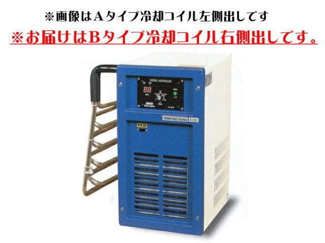 ニットー 海水冷却機 クールマスター N-200型 Bタイプ(冷却コイル右側出し) 【お取り寄せ商品】送料無料拍卖