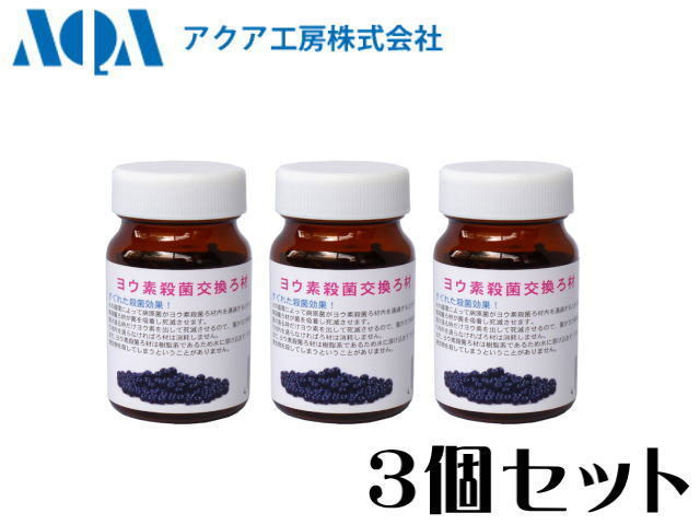 アクア工房 ヨウ素殺菌交換ろ材 3個セット 送料無料 管理60拍卖