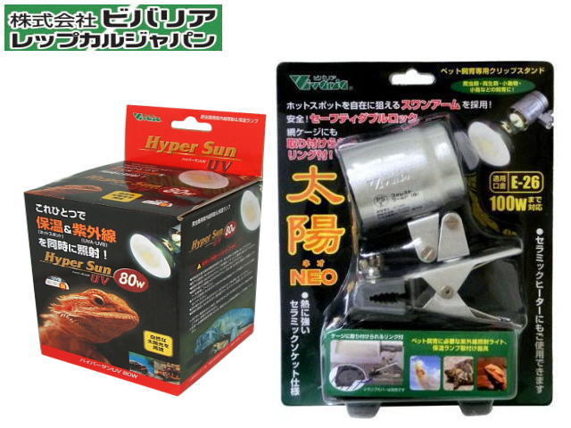 ビバリア ハイパーサンUV 80W クリップスタンド 太陽NEOセット 送料無料 管理80拍卖