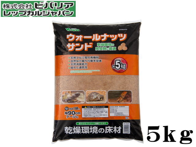ビバリア ウォールナッツサンド 5kg 爬虫類床材 送料無料 管理100 拍卖