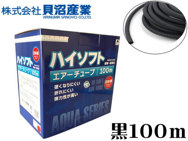 貝沼産業 ハイソフト 100m ブラック エアーチューブ 送料無料 管理80拍卖
