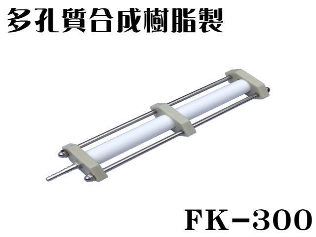 エアーストーン FK-300 ホース口径 φ8 送料無料 管理80拍卖
