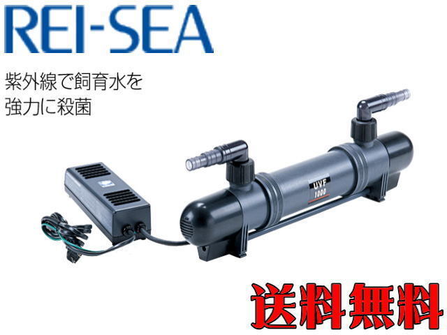 レイシー UVF-1000 UV殺菌灯 水量1000L対応 【メーカー直送商品】送料無料拍卖