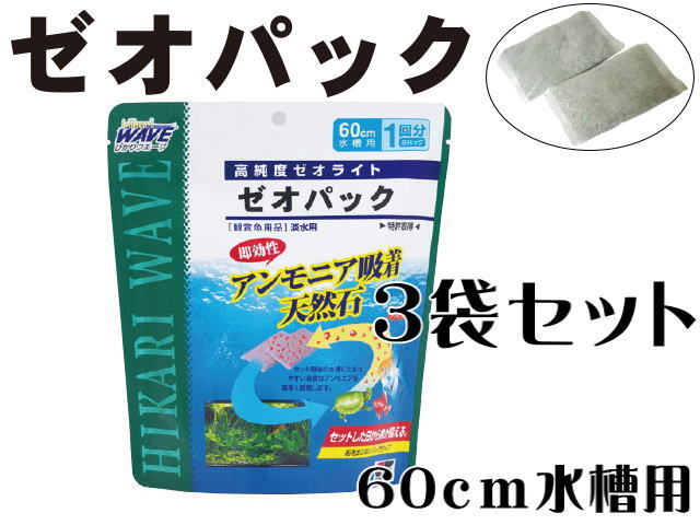 キョーリン ゼオパック 60cm水槽用 3袋セット アンモニア吸着 送料無料 管理60拍卖