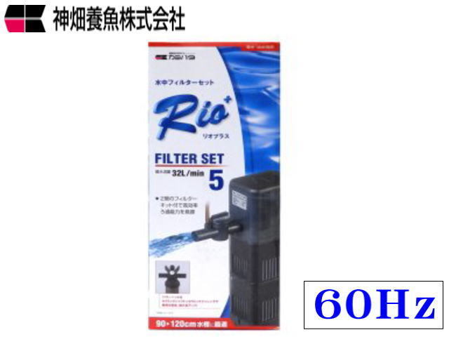 カミハタ Rio+フィルターセット5 60Hz リオプラスフィルターセット 送料無料 管理80拍卖