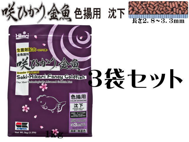 キョーリン 咲ひかり金魚 色揚用 沈下 1kg 3袋セット 金魚の餌 送料無料 管理80拍卖