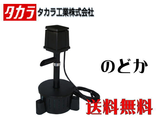 タカラ工業 池クリーナー ウォータークリーナー のどか TW-700 約1坪用 送料無料 管理120拍卖