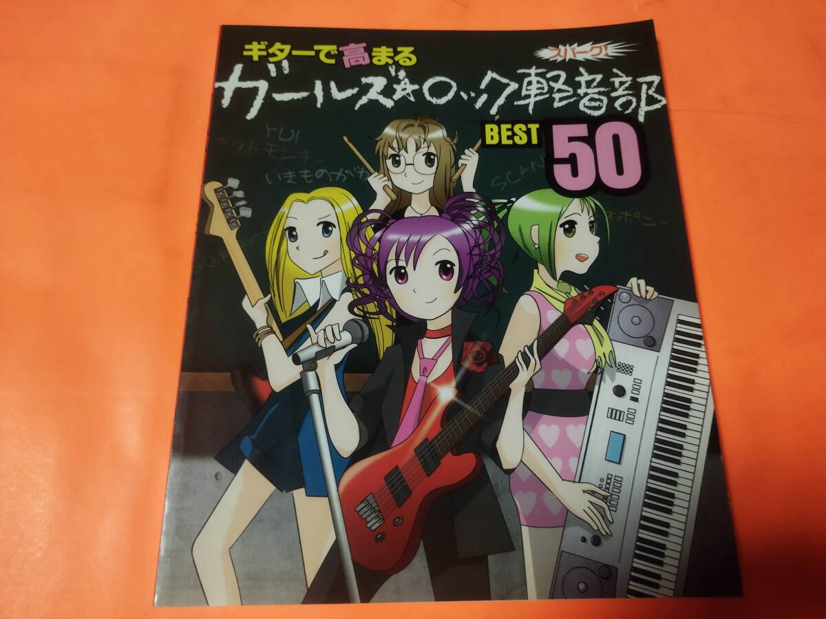 ♪楽譜 ギター ギターで高まる ガールズ★ロック軽音部 BEST50 椎名林檎 木村カエラ YUI 他 邦楽拍卖