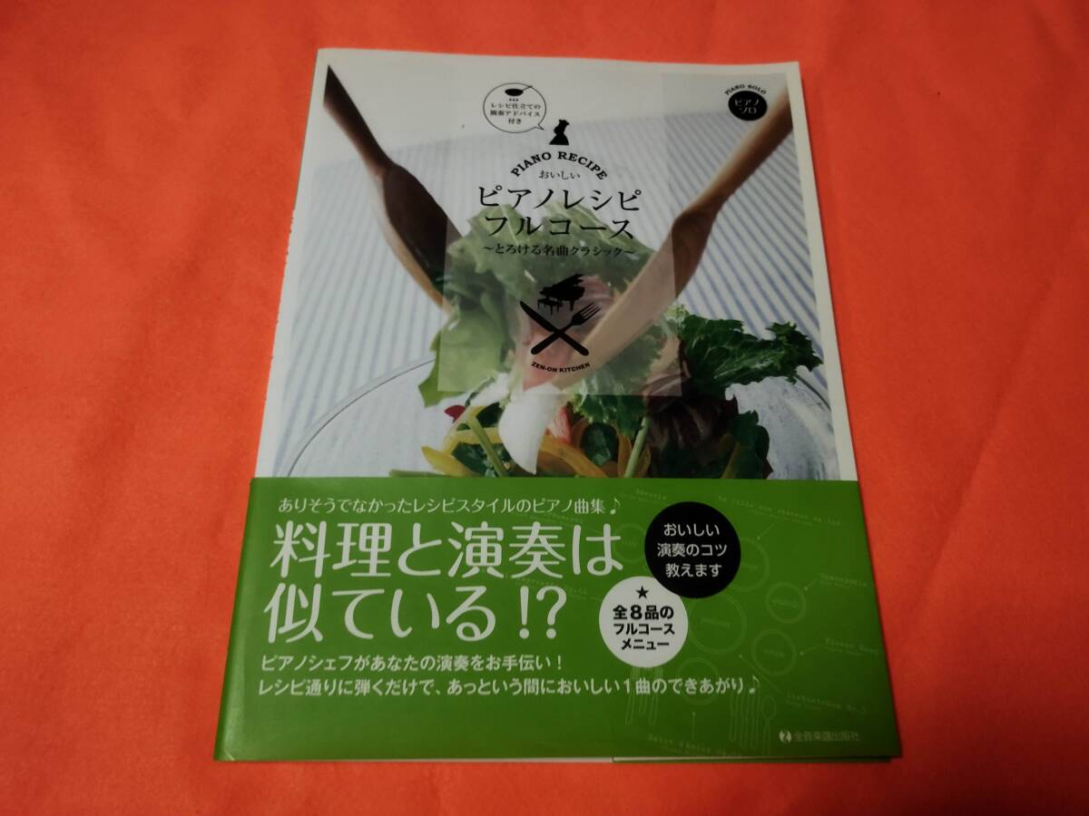 -♪ピアノ教則本 おいしいピアノレシピ フルコース とろける名曲クラシック 楽譜+演奏のコツ拍卖