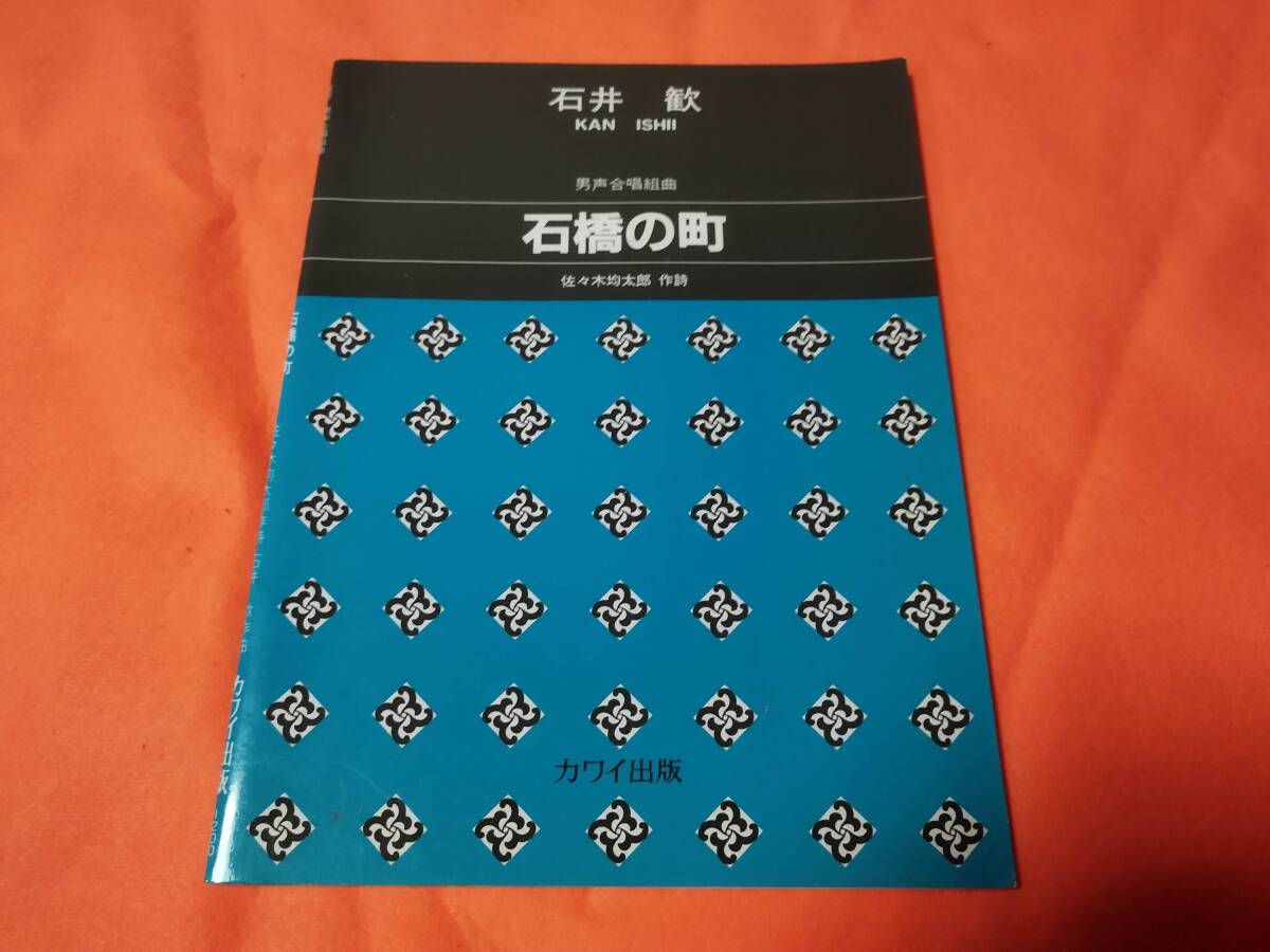 楽譜 男声合唱組曲 石橋の町 石井歓 コーラス拍卖
